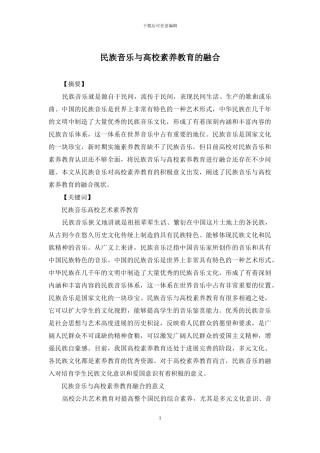 民族音乐与高校素质教育的融合