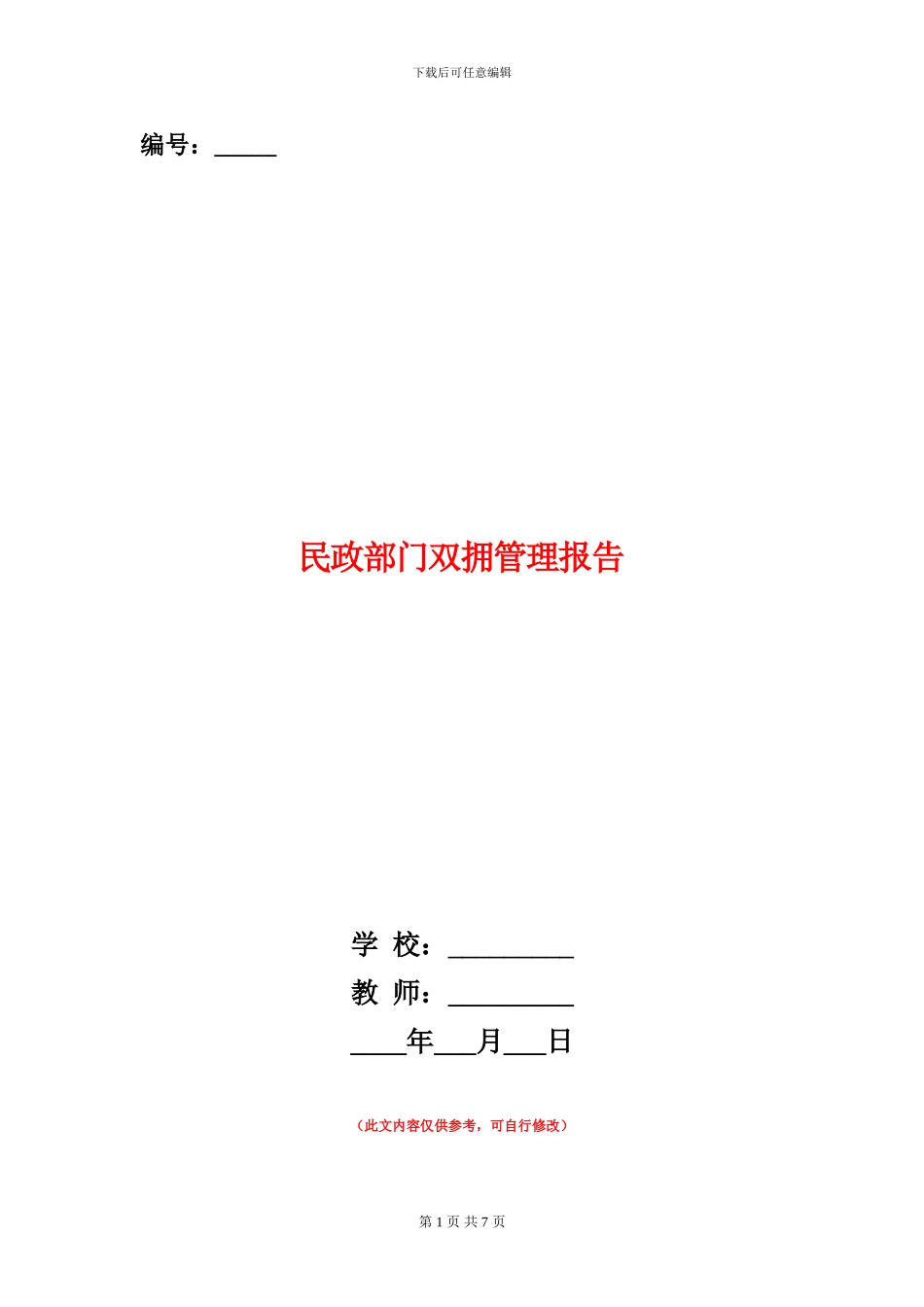 民政部门双拥管理报告_第1页