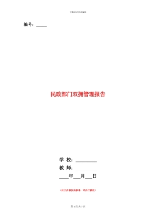 民政部门双拥管理报告