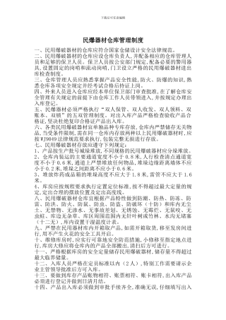 民爆器材仓库管理制度