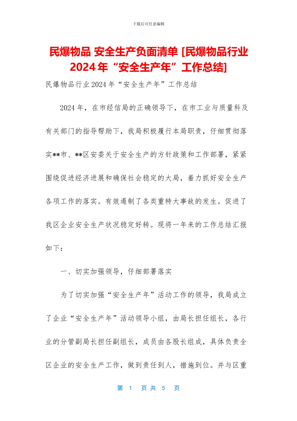 民爆物品-安全生产负面清单-_第1页
