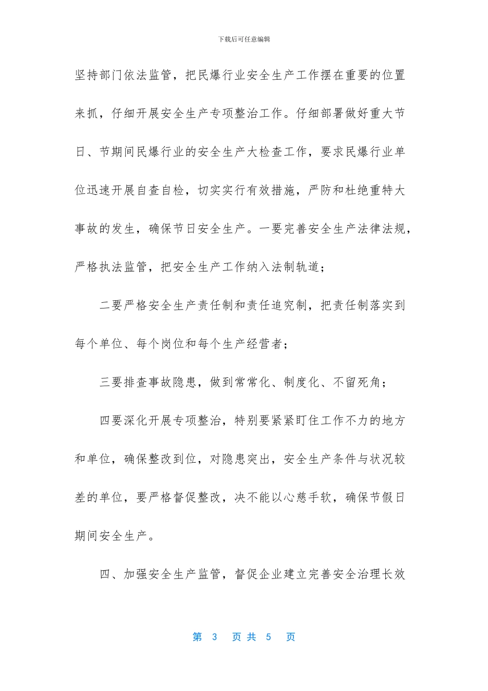 民爆物品-安全生产负面清单-_第3页