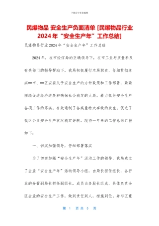 民爆物品-安全生产负面清单-