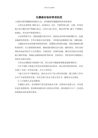 民爆器材装卸管理制度
