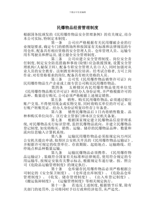民爆物品经营管理制度