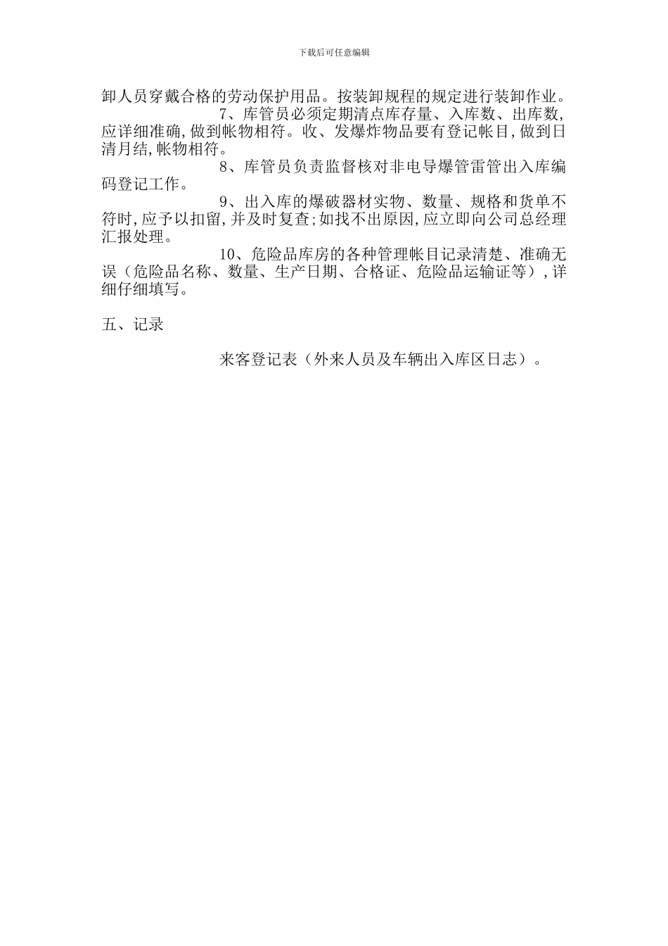 民爆物品出、入库管理制度_第2页