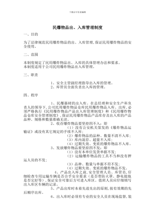 民爆物品出、入库管理制度