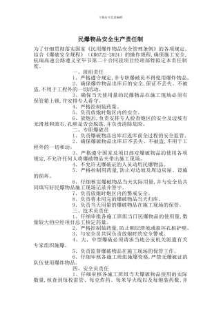 民爆物品安全生产责任制