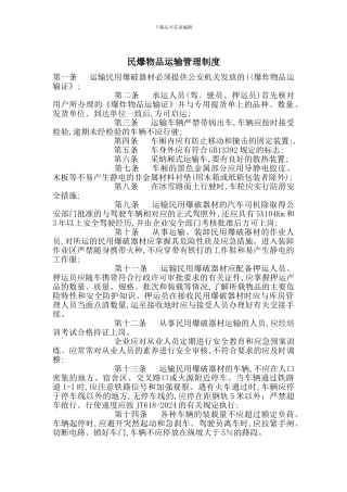 民爆物品运输管理制度