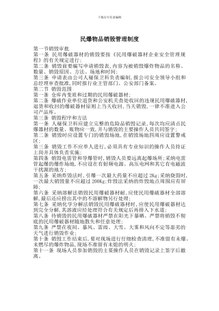 民爆物品销毁管理制度