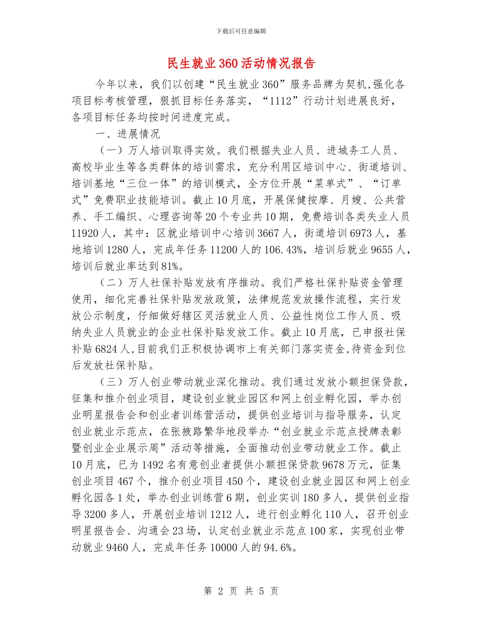 民生就业360活动情况报告_第2页