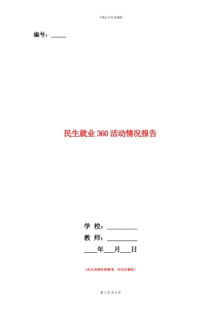 民生就业360活动情况报告