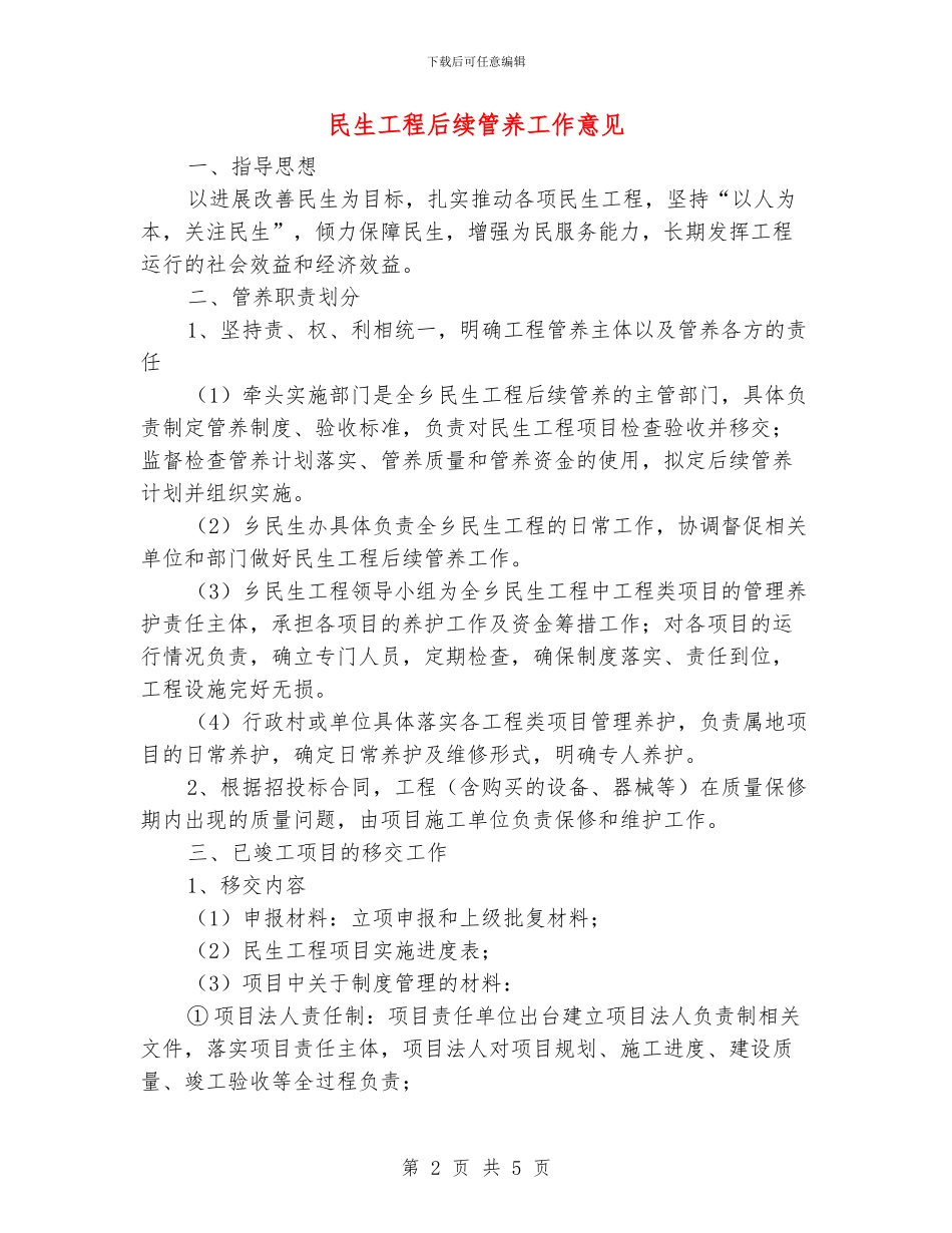 民生工程后续管养工作意见_第2页
