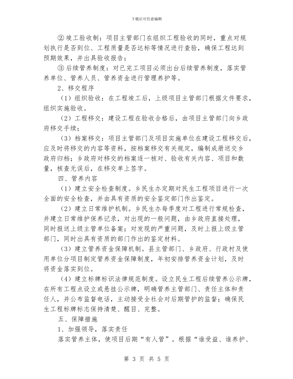 民生工程后续管养工作意见_第3页