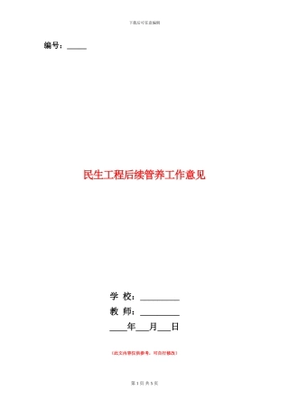 民生工程后续管养工作意见