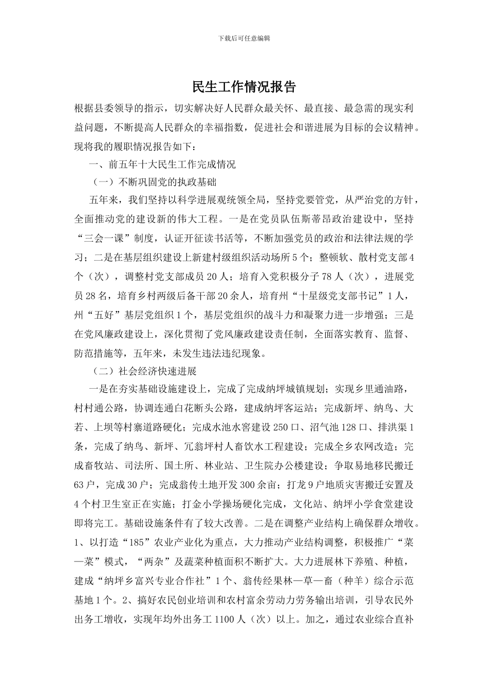 民生工作情况报告_第1页