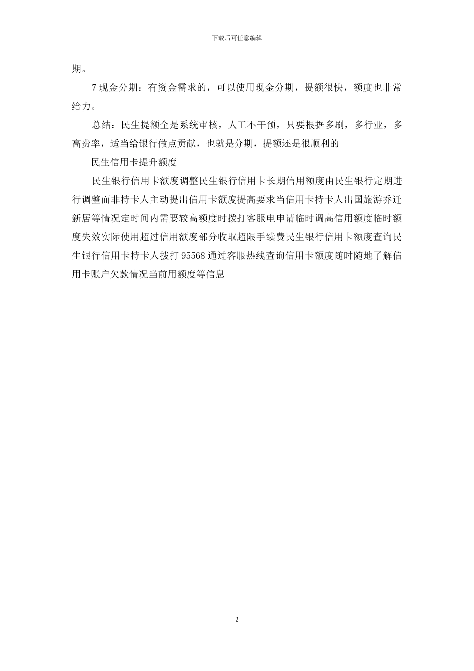 民生信用卡提升额度吗_第2页