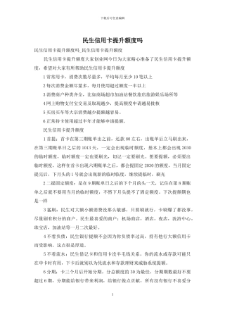 民生信用卡提升额度吗