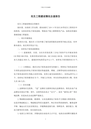 民生工程建设情况自查报告