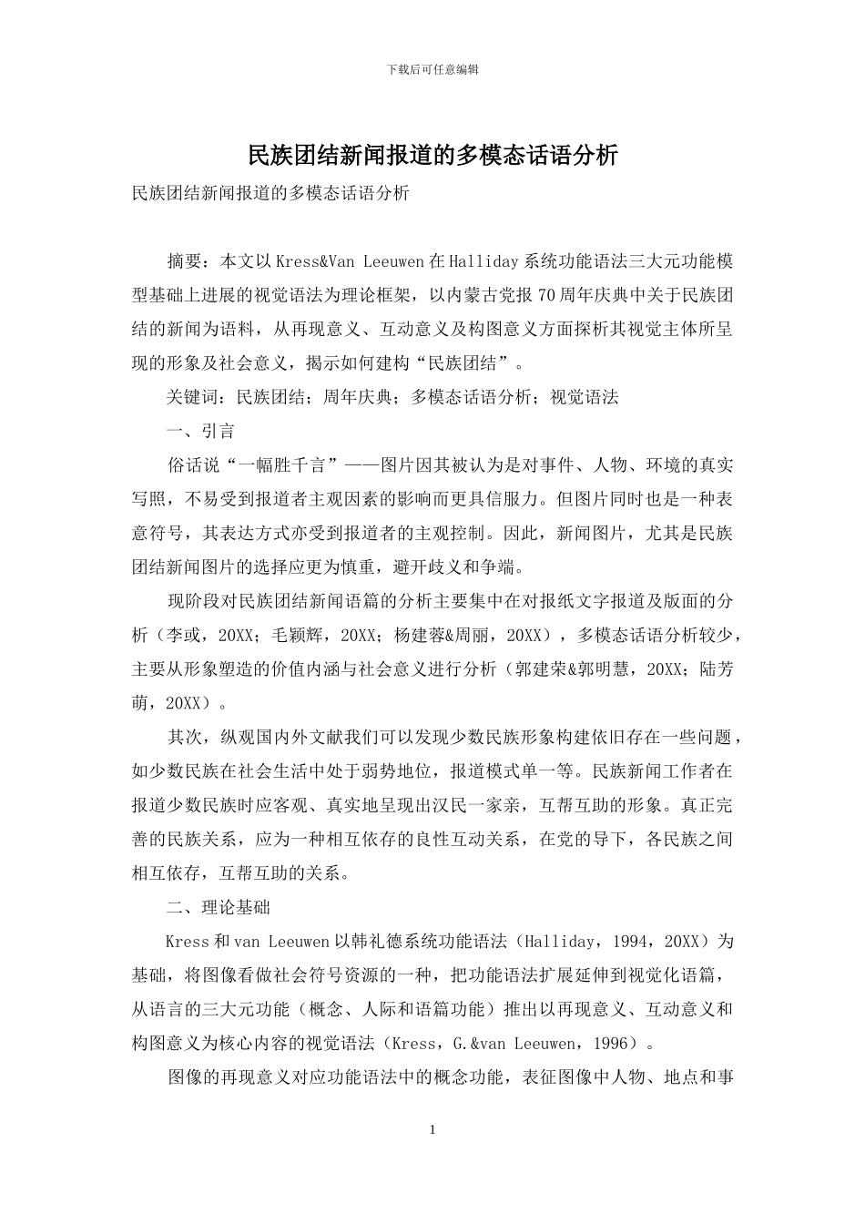 民族团结新闻报道的多模态话语分析_第1页