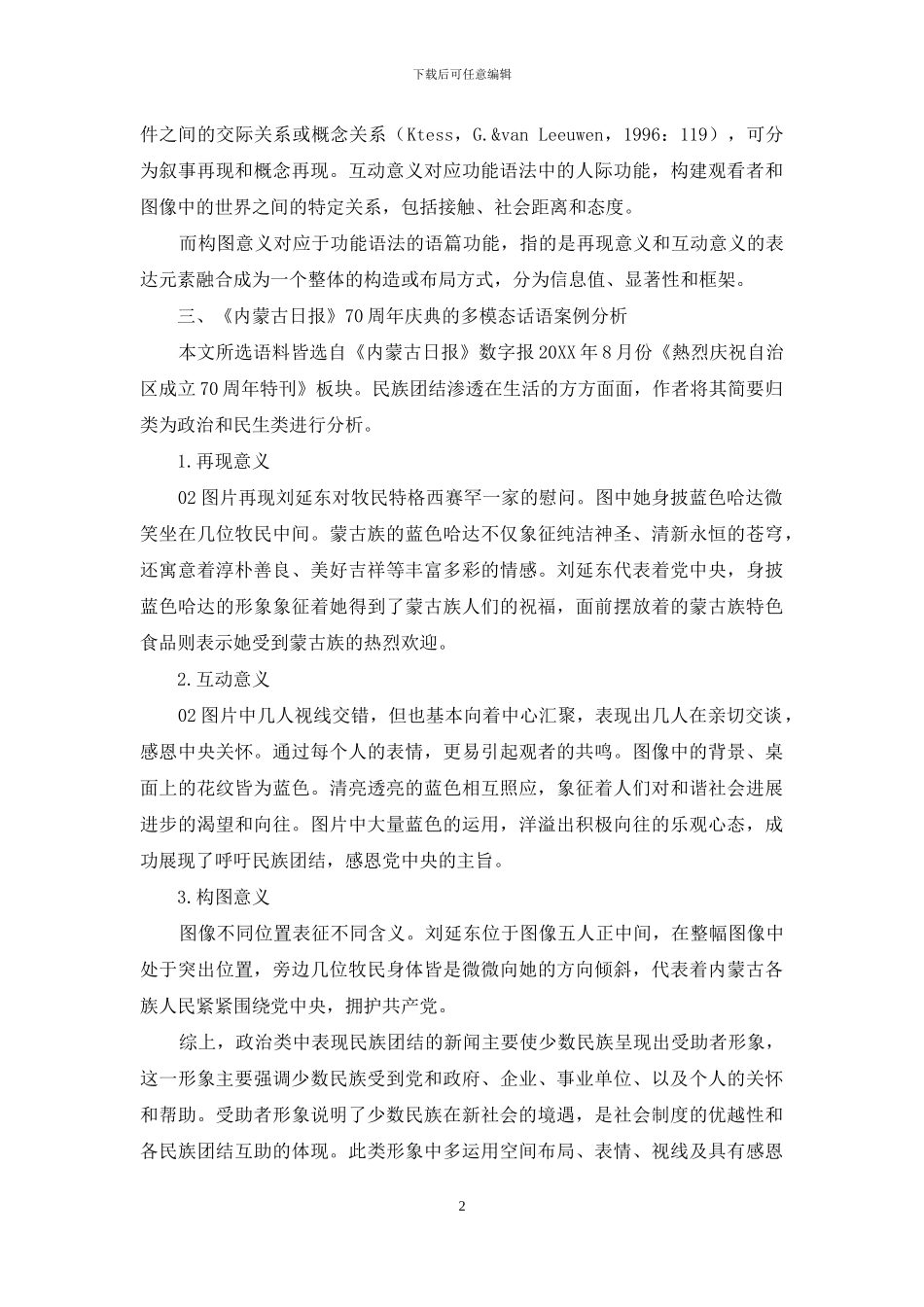 民族团结新闻报道的多模态话语分析_第2页