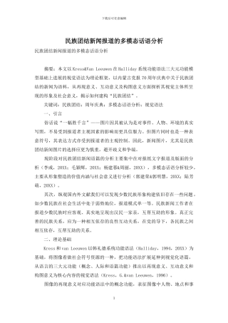 民族团结新闻报道的多模态话语分析