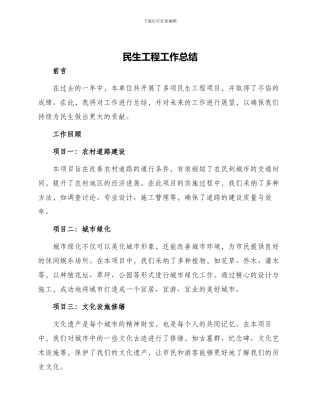 民生工程工作总结