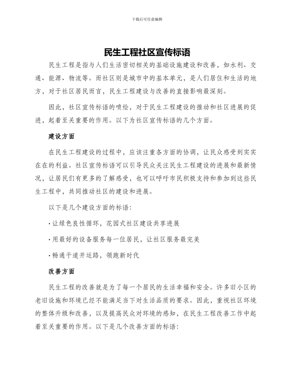 民生工程社区宣传标语_第1页