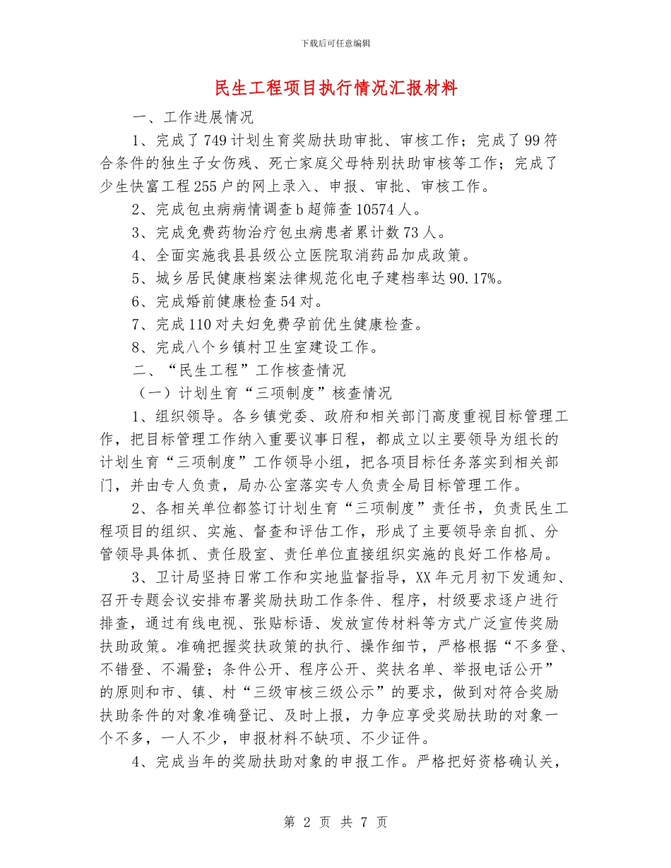 民生工程项目执行情况汇报材料_第2页