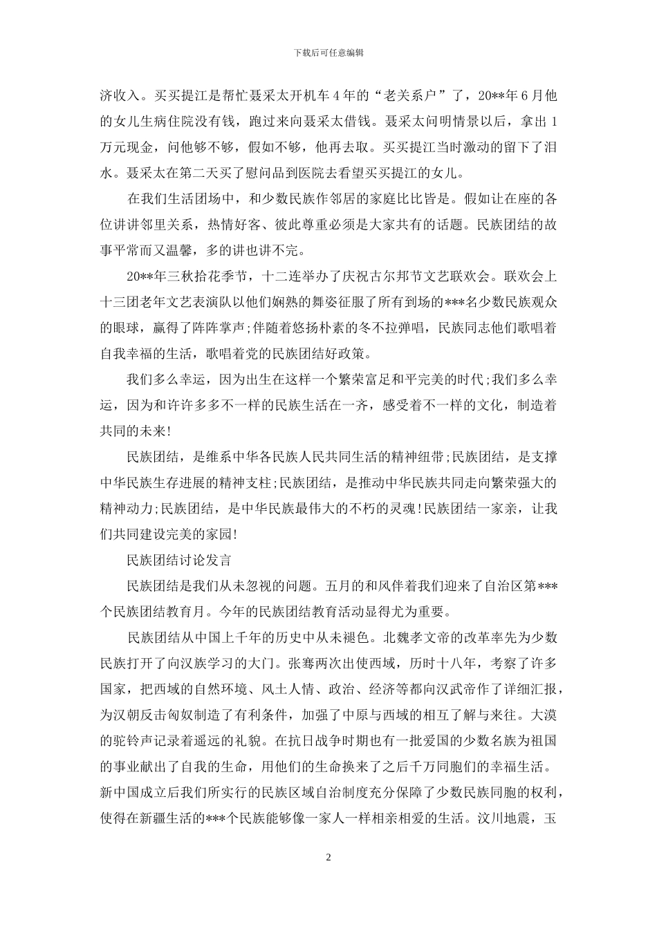 民族团结讨论发言_第2页