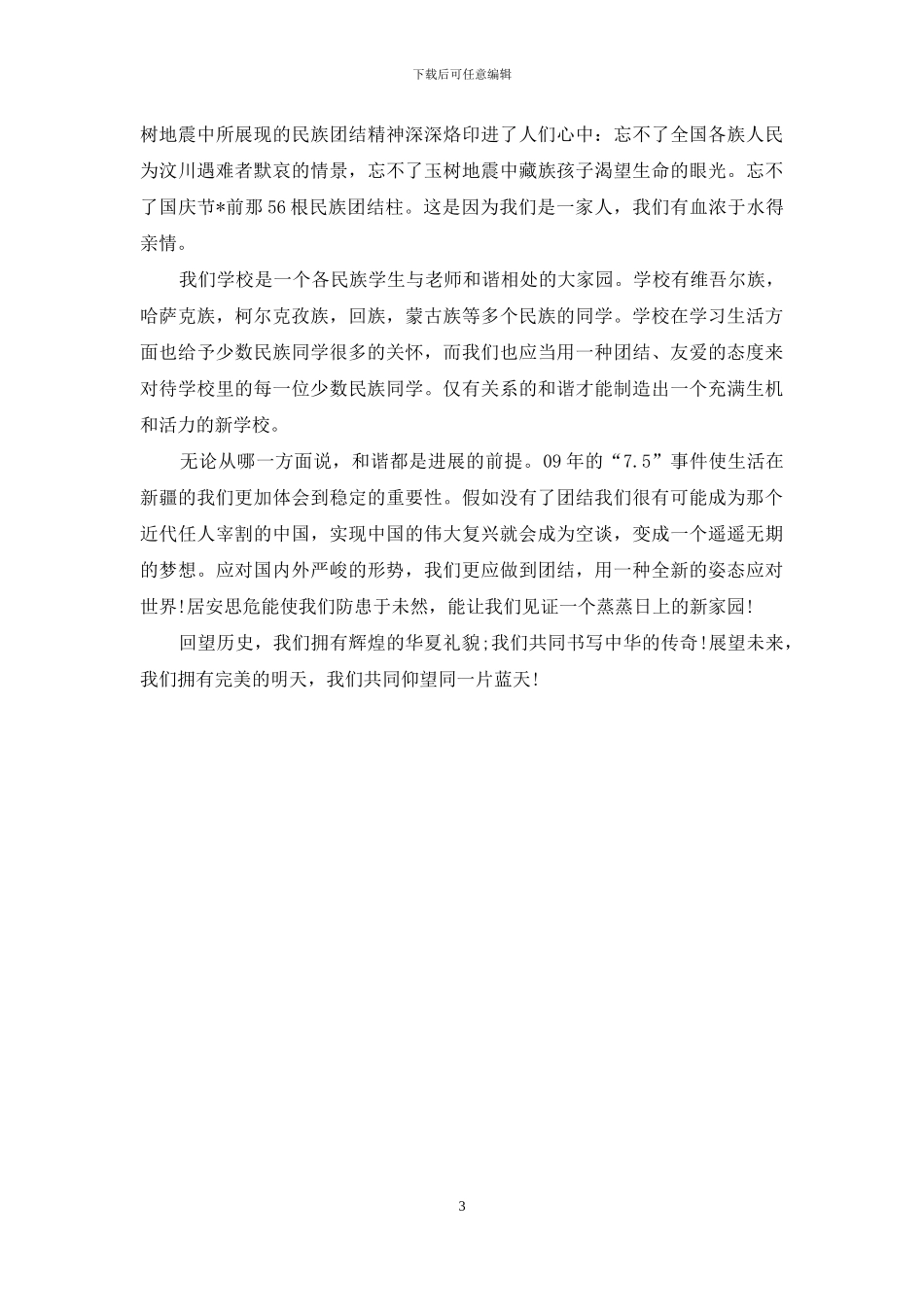 民族团结讨论发言_第3页