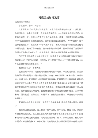民族团结讨论发言
