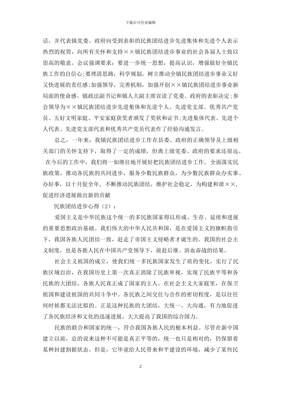 民族团结进步心得_第2页
