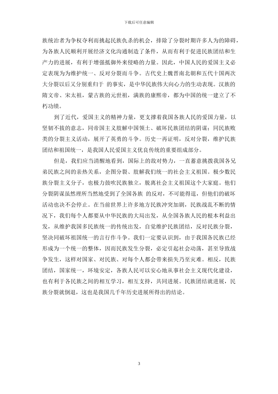 民族团结进步心得_第3页