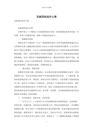 民族团结进步心得