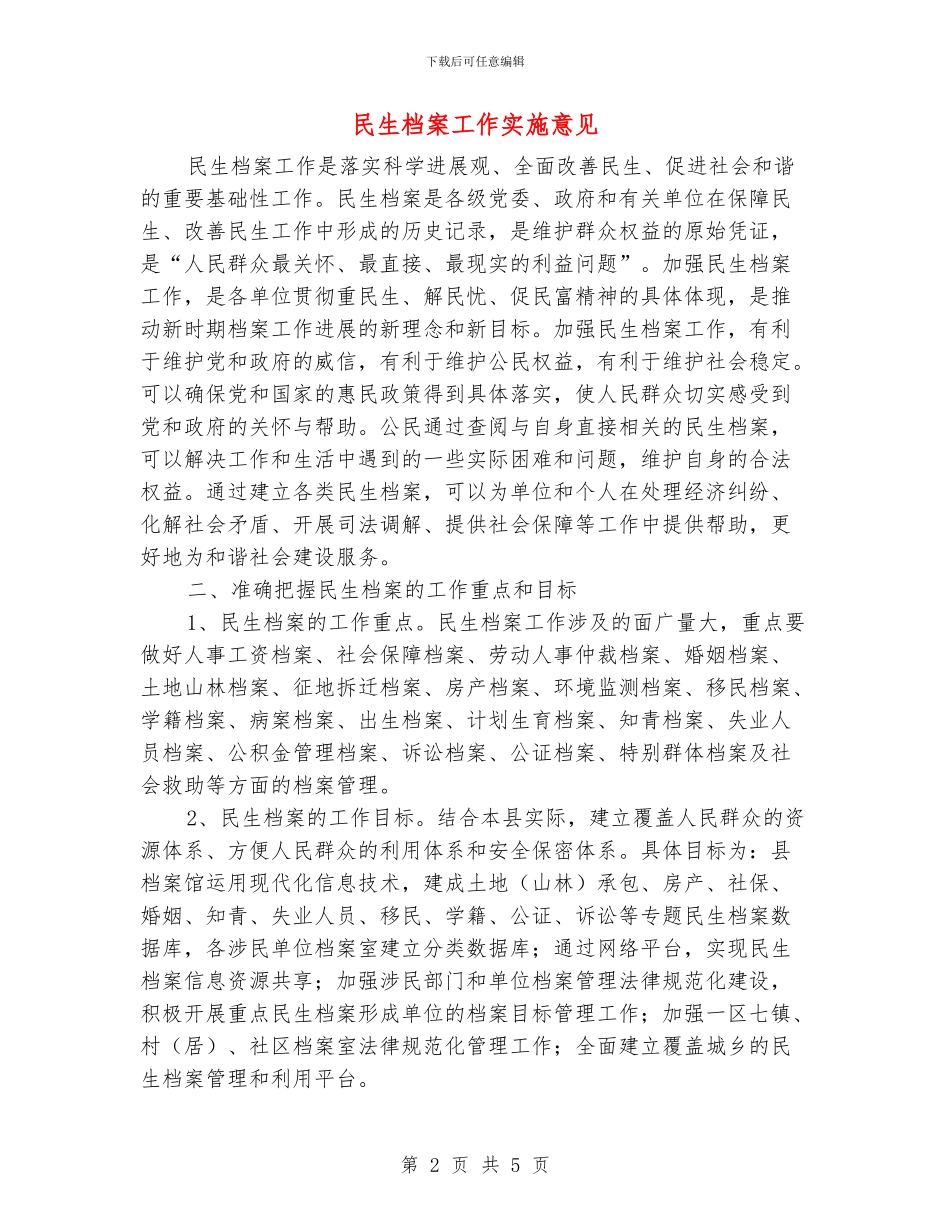 民生档案工作实施意见_第2页