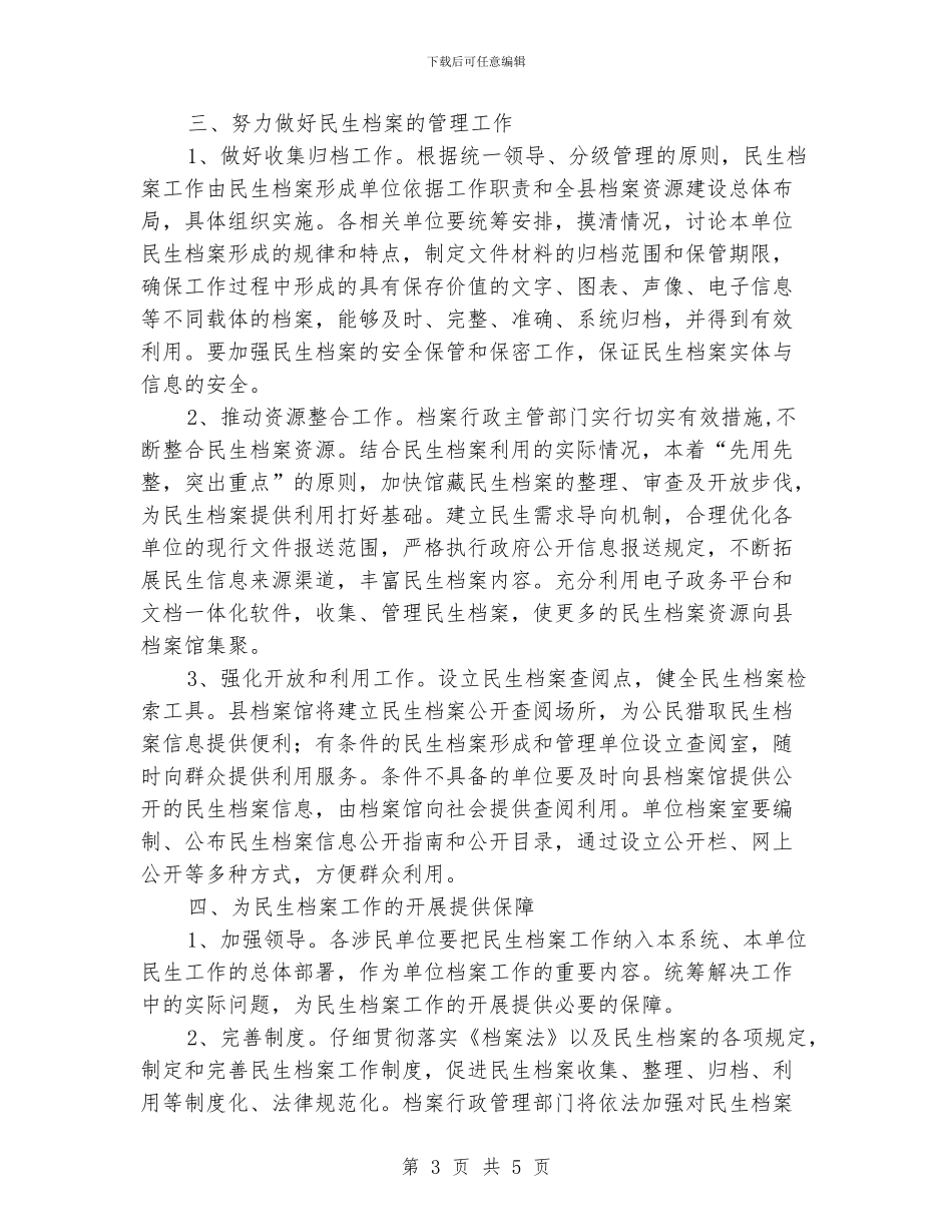 民生档案工作实施意见_第3页