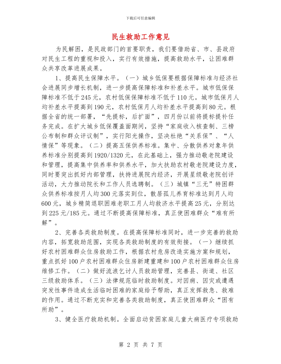 民生救助工作意见_第2页