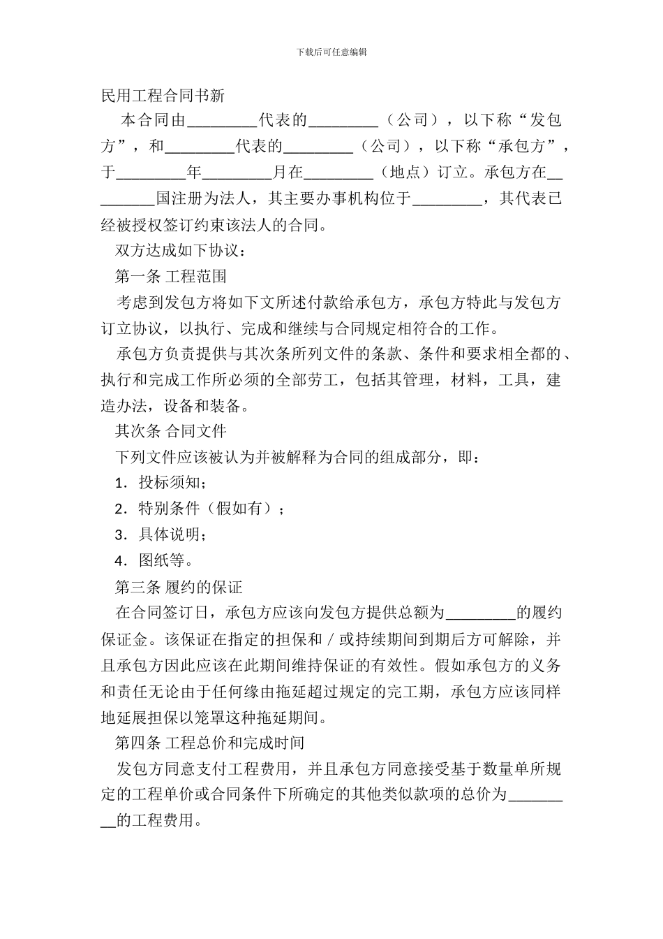 民用工程合同书新_第2页