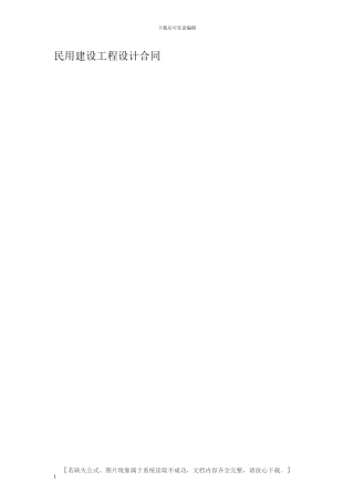 民用建设工程设计合同