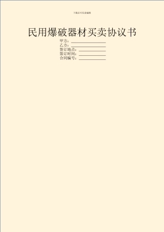 民用爆破器材买卖协议书