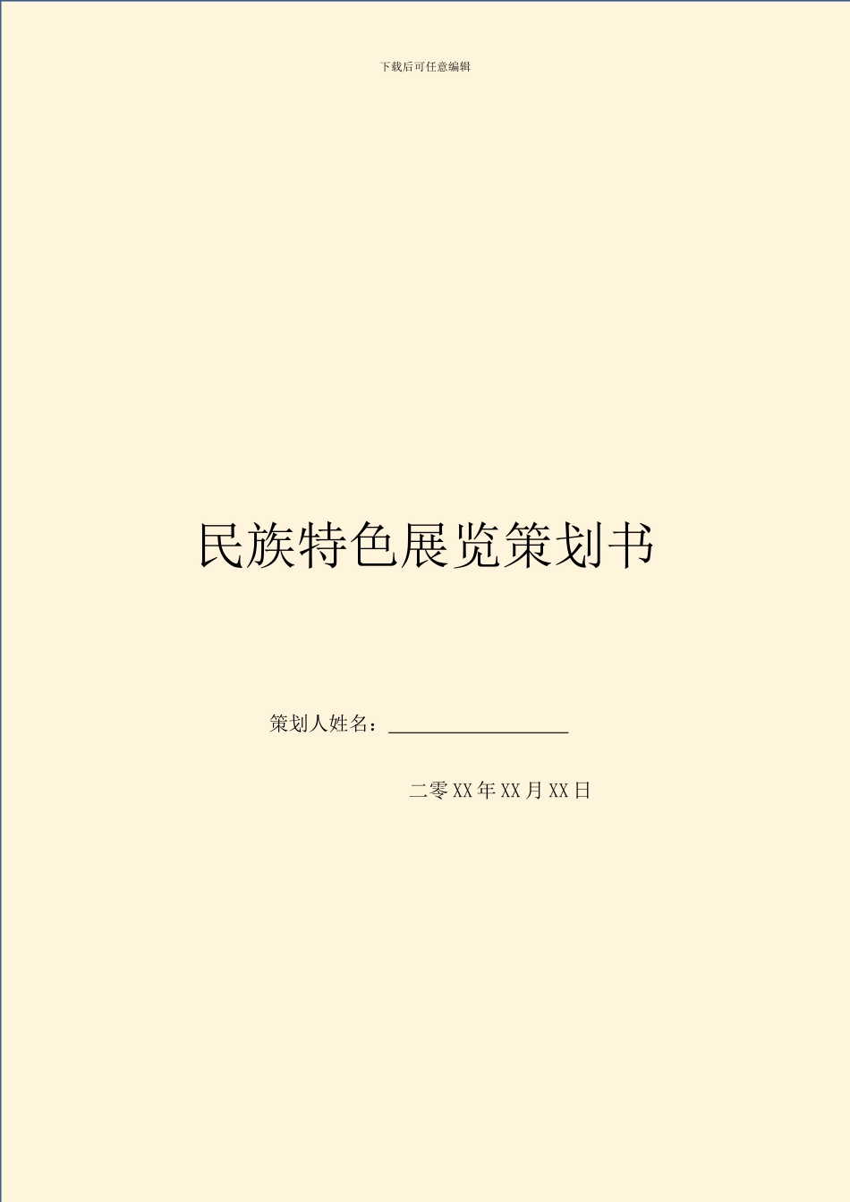 民族特色展览策划书_第1页