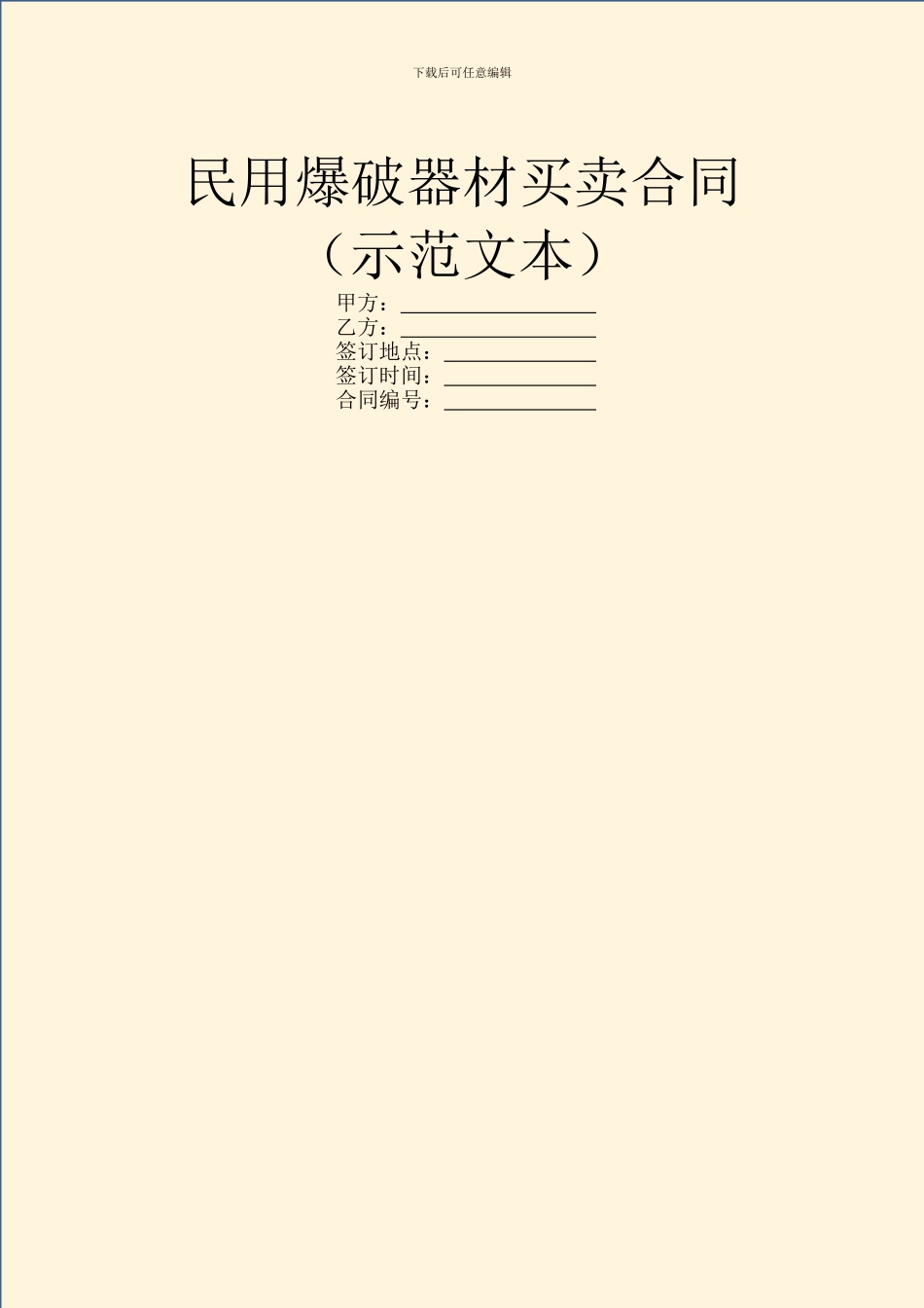 民用爆破器材买卖合同(示范文本)_第1页