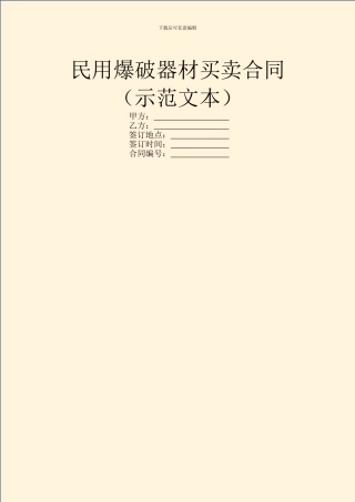 民用爆破器材买卖合同(示范文本)