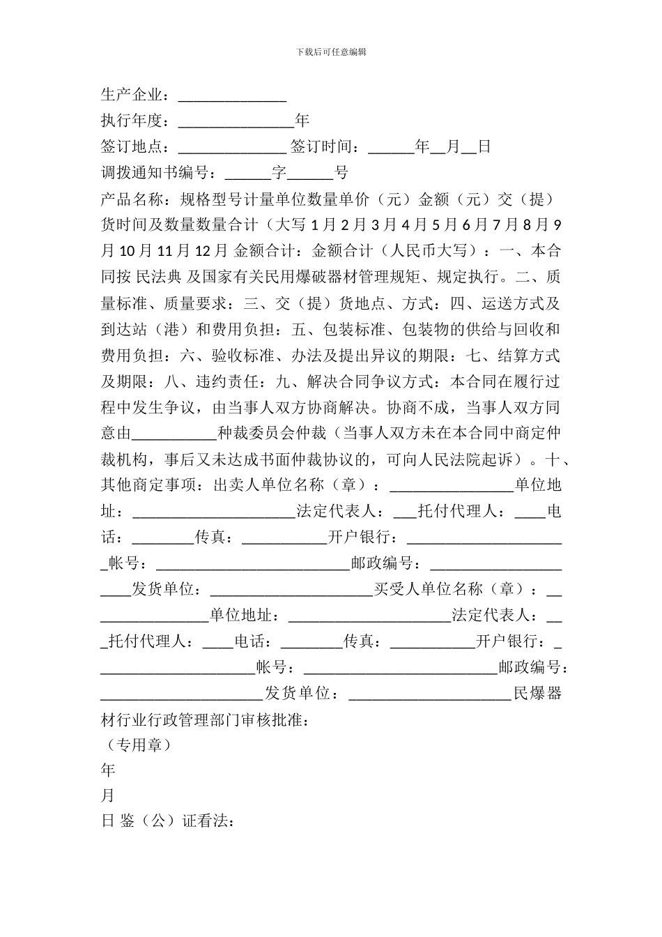 民用爆破器材买卖合同(示范文本GF_第2页