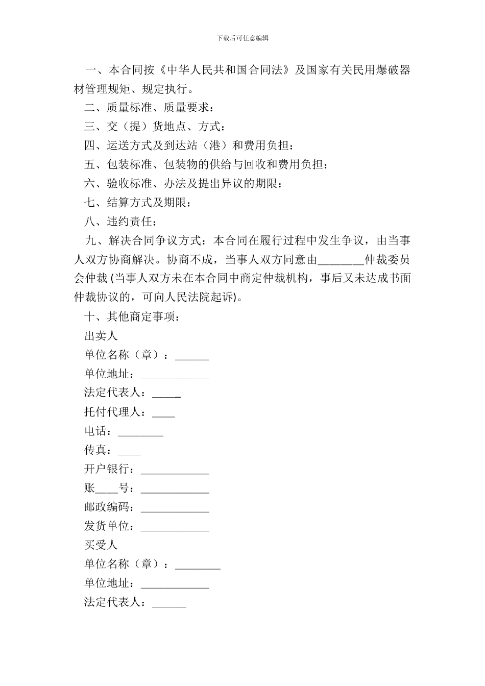 民用爆破器材买卖合同_第3页