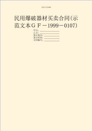 民用爆破器材买卖合同