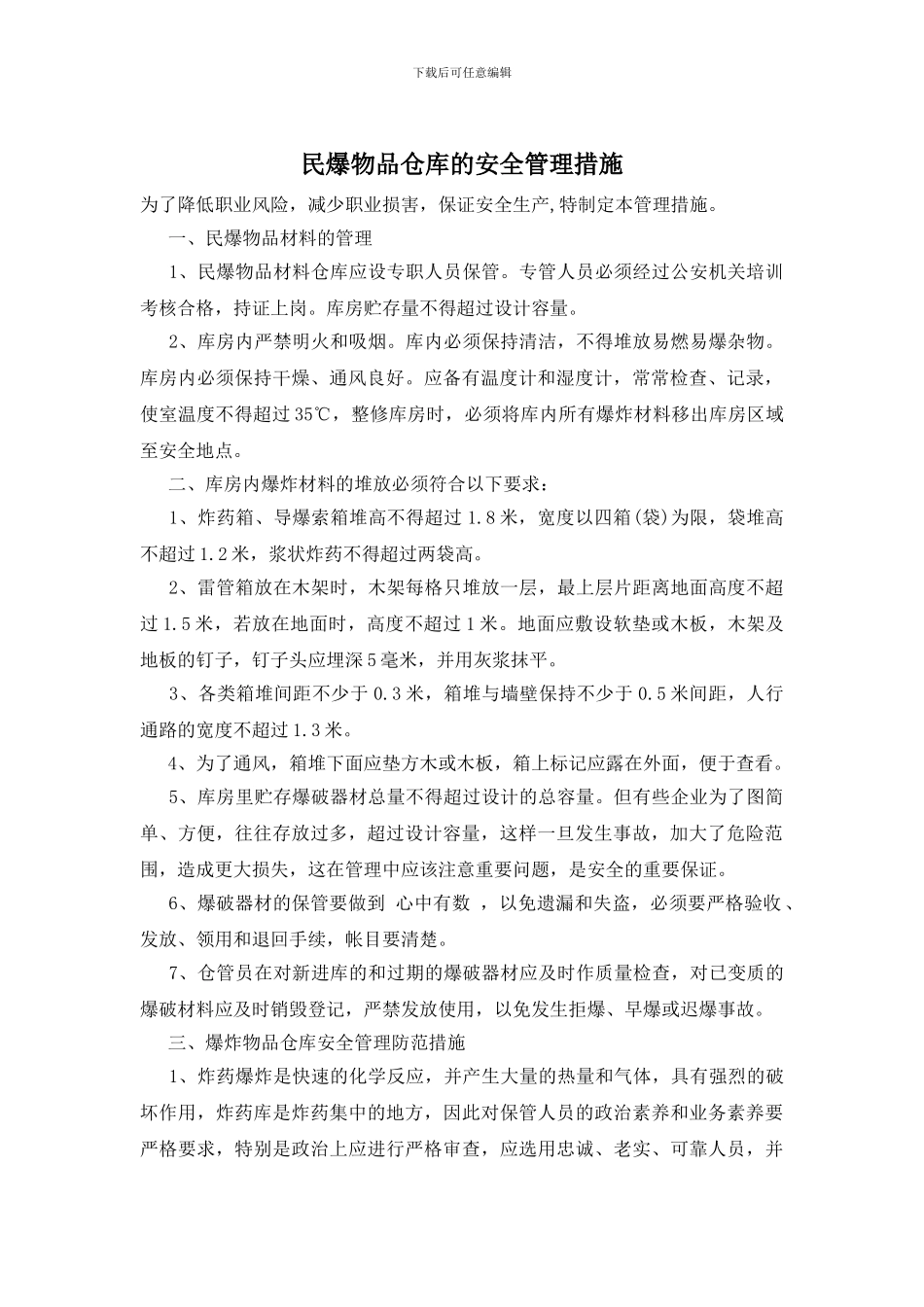 民爆物品仓库的安全管理措施_第1页