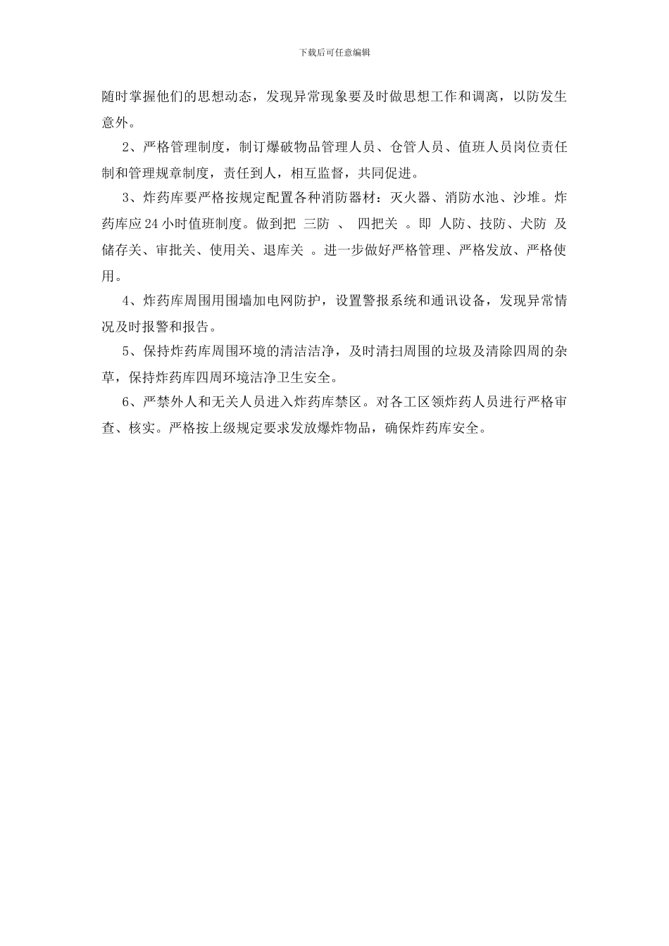 民爆物品仓库的安全管理措施_第2页