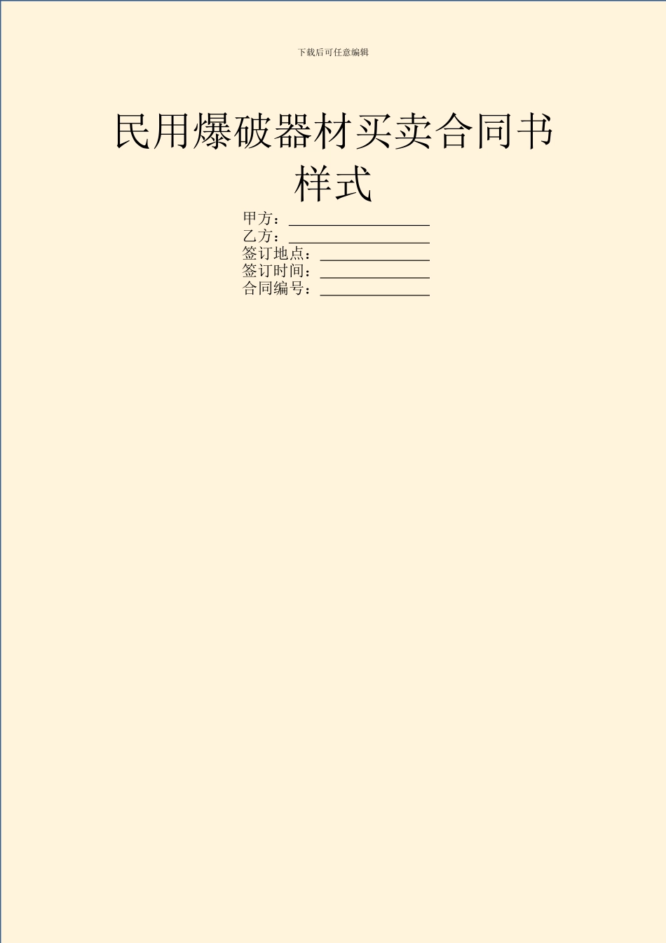 民用爆破器材买卖合同书样式_第1页